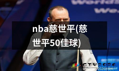 nba慈世平(慈世平50佳球)