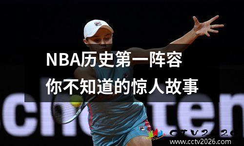 NBA历史第一阵容你不知道的惊人故事