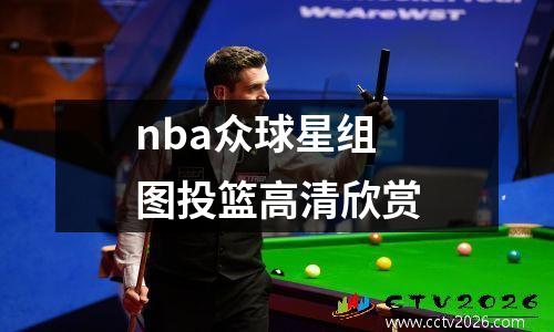 nba众球星组图投篮高清欣赏