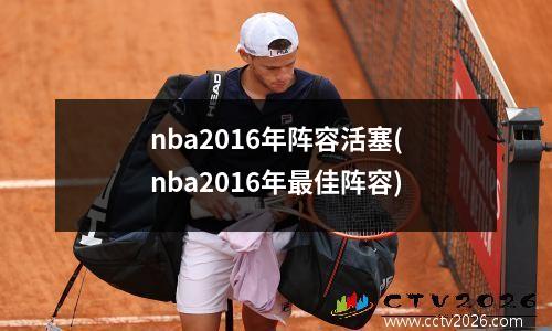 nba2016年阵容活塞(nba2016年最佳阵容)