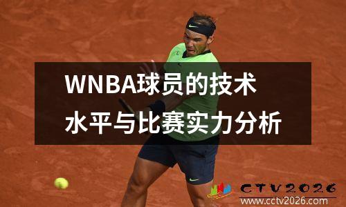 WNBA球员的技术水平与比赛实力分析