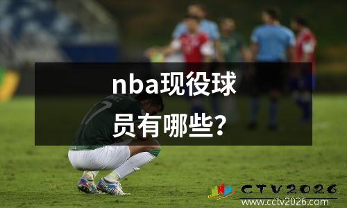 nba现役球员有哪些？