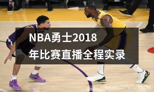 NBA勇士2018年比赛直播全程实录