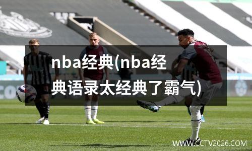 nba经典(nba经典语录太经典了霸气)
