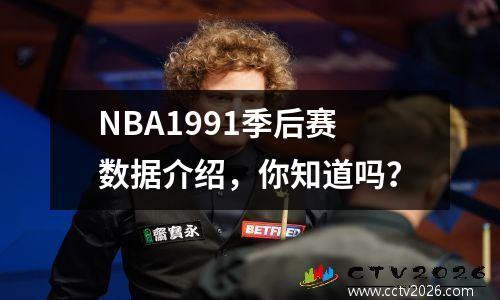 NBA1991季后赛数据介绍，你知道吗？