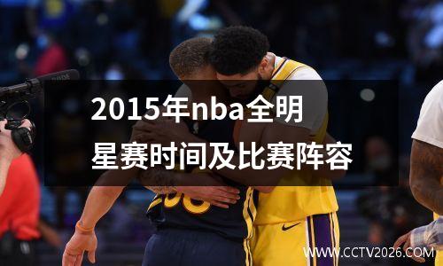 2015年nba全明星赛时间及比赛阵容