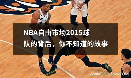 NBA自由市场2015球队的背后，你不知道的故事