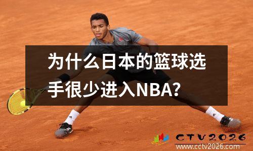 为什么日本的篮球选手很少进入NBA？