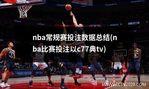 nba常规赛投注数据总结(nba比赛投注以c77典tv)