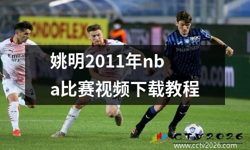 姚明2011年nba比赛视频下载教程