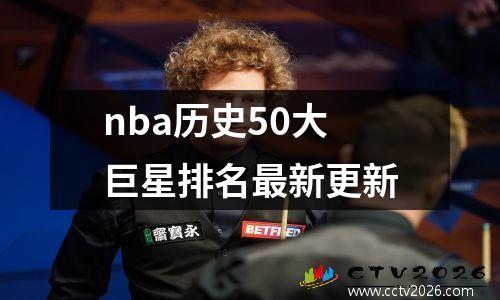 nba历史50大巨星排名最新更新