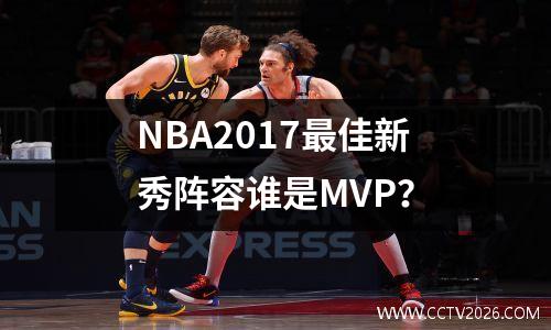 NBA2017最佳新秀阵容谁是MVP？
