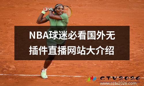 NBA球迷必看国外无插件直播网站大介绍
