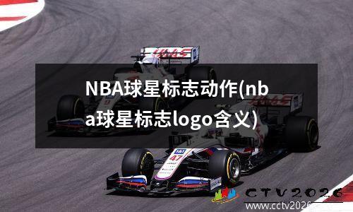NBA球星标志动作(nba球星标志logo含义)
