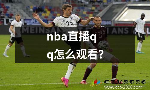 nba直播qq怎么观看？