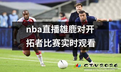 nba直播雄鹿对开拓者比赛实时观看