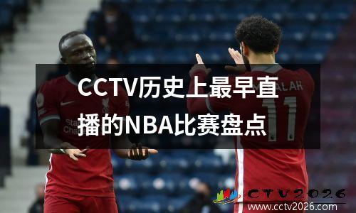 CCTV历史上最早直播的NBA比赛盘点