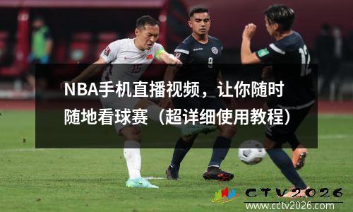 NBA手机直播视频，让你随时随地看球赛（超详细使用教程）