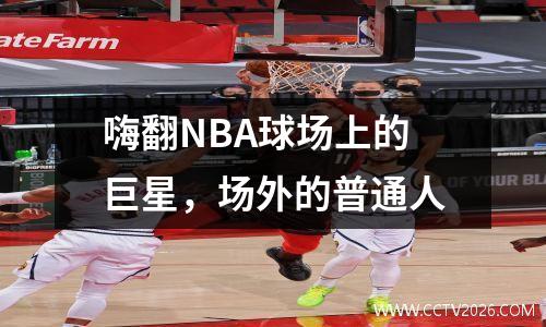 嗨翻NBA球场上的巨星，场外的普通人