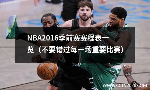 NBA2016季前赛赛程表一览（不要错过每一场重要比赛）