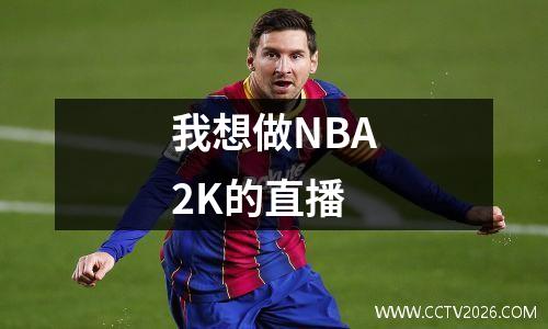 我想做NBA2K的直播