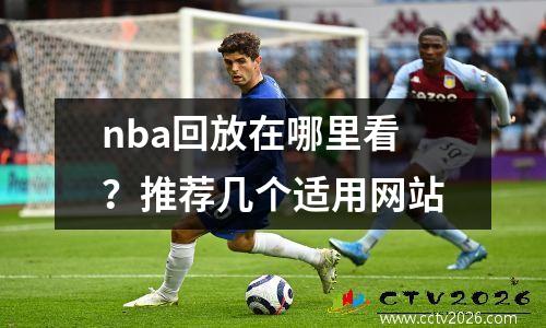 nba回放在哪里看？推荐几个适用网站