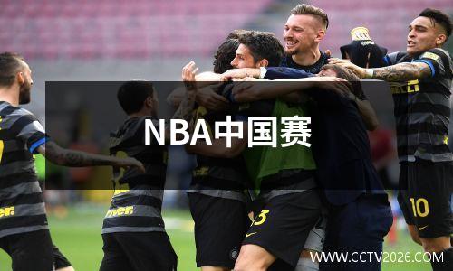 NBA中国赛