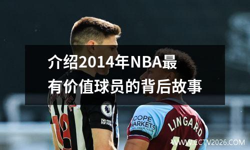介绍2014年NBA最有价值球员的背后故事