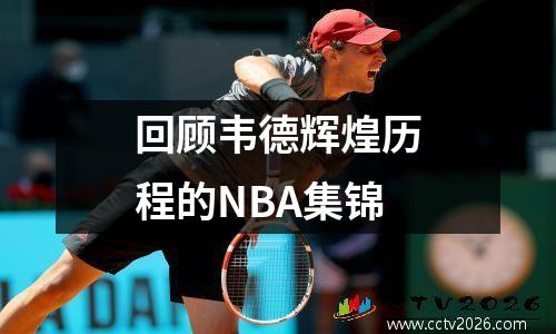 回顾韦德辉煌历程的NBA集锦
