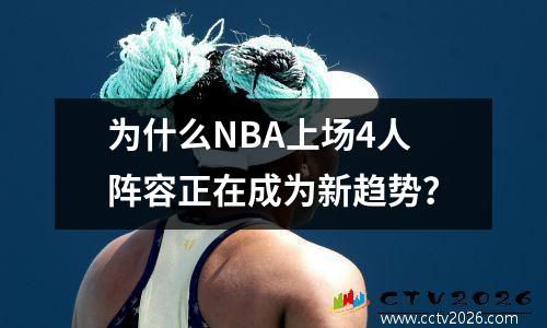 为什么NBA上场4人阵容正在成为新趋势？