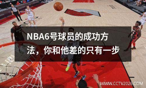 NBA6号球员的成功方法，你和他差的只有一步