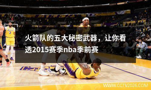 火箭队的五大秘密武器，让你看透2015赛季nba季前赛