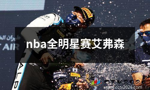 nba全明星赛艾弗森