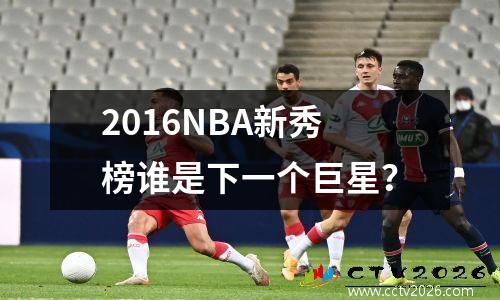 2016NBA新秀榜谁是下一个巨星？