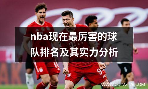 nba现在最厉害的球队排名及其实力分析