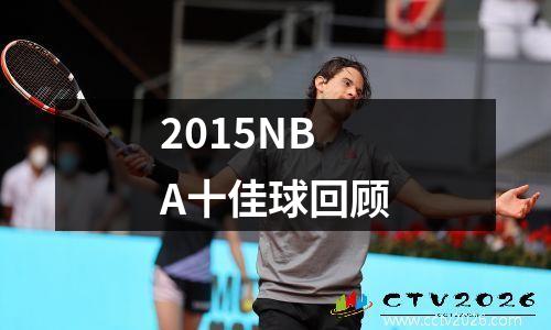2015NBA十佳球回顾