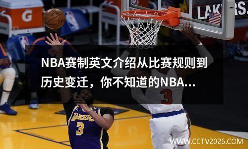NBA赛制英文介绍从比赛规则到历史变迁，你不知道的NBA奇闻趣事