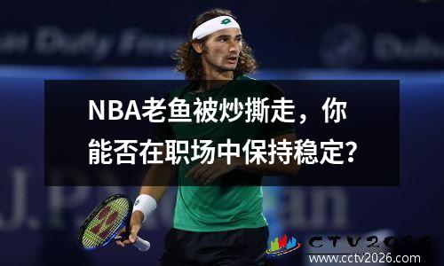 NBA老鱼被炒撕走，你能否在职场中保持稳定？