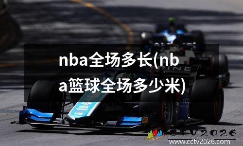 nba全场多长(nba篮球全场多少米)