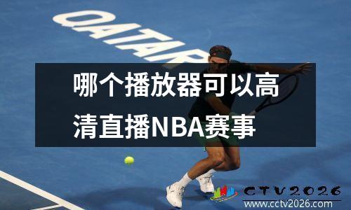 哪个播放器可以高清直播NBA赛事