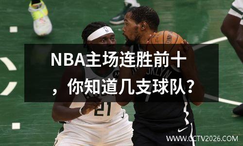 NBA主场连胜前十，你知道几支球队？