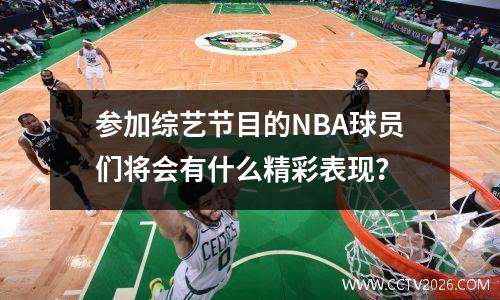 参加综艺节目的NBA球员们将会有什么精彩表现？