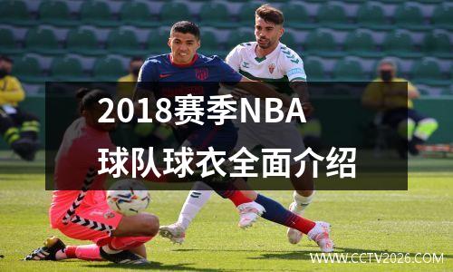 2018赛季NBA球队球衣全面介绍