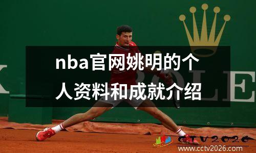 nba官网姚明的个人资料和成就介绍