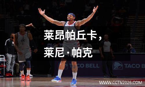 莱昂帕丘卡，莱尼·帕克