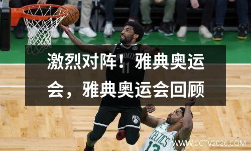 激烈对阵！雅典奥运会，雅典奥运会回顾