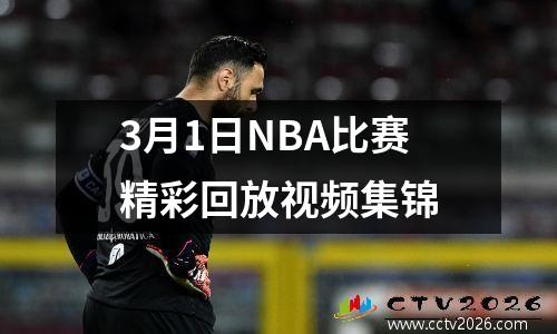 3月1日NBA比赛精彩回放视频集锦