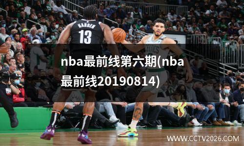 nba最前线第六期(nba最前线20190814)