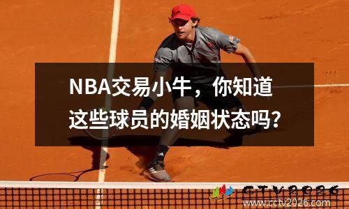 NBA交易小牛，你知道这些球员的婚姻状态吗？