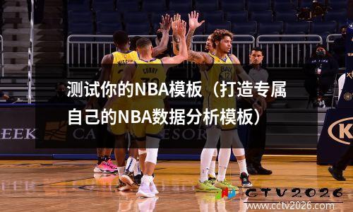 测试你的NBA模板（打造专属自己的NBA数据分析模板）